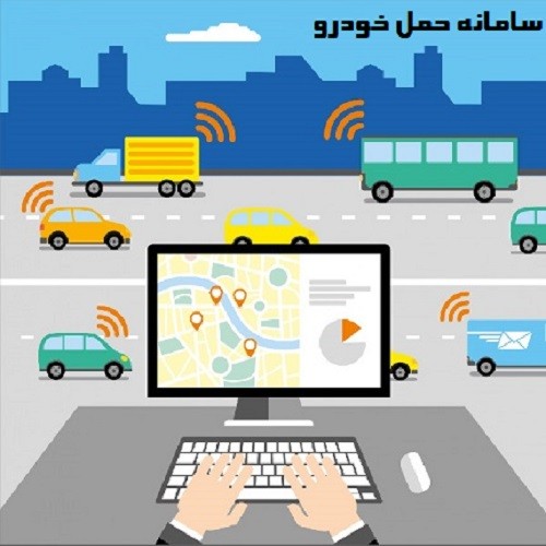 سامانه حمل خودرو