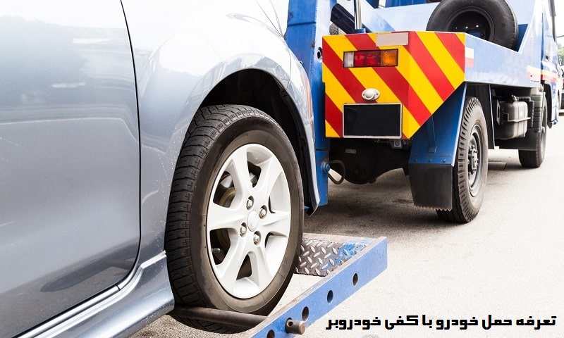 حمل خودرو با کفی خودروبر