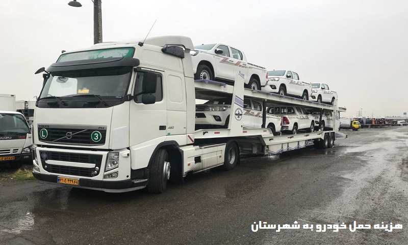 هزینه حمل خودرو به شهرستان
