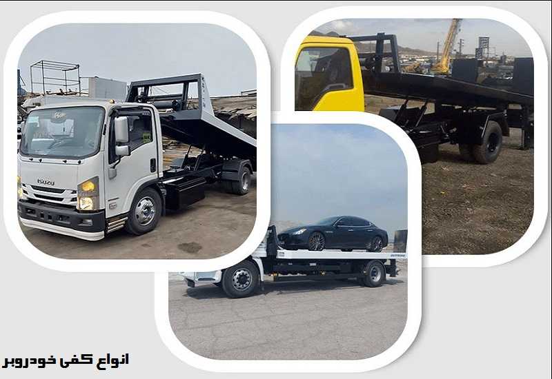 قیمت انواع کفی خودروبر