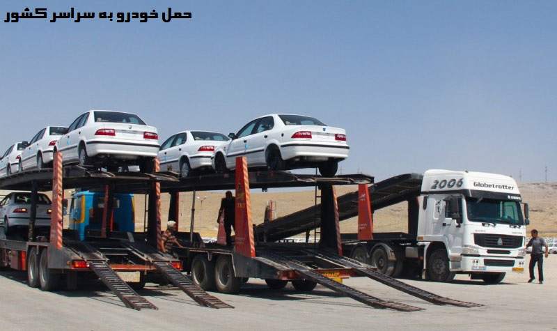 حمل خودرو به سراسر کشور