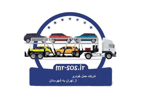 حمل خودرو تهران به شهرستان